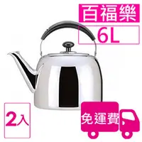 在飛比找PChome商店街優惠-【方陣收納】牛頭牌百福樂茶壺6L 2入