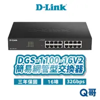 在飛比找蝦皮商城優惠-D-LINK 友訊 DGS-1100-16V2 16埠 簡易