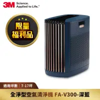 在飛比找momo購物網優惠-【限量福利品】3M 淨呼吸全淨型空氣清淨機FA-V300(深