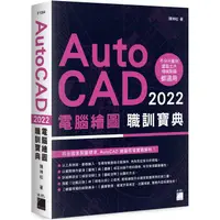 在飛比找PChome24h購物優惠-AutoCAD 2022 電腦繪圖職訓寶典