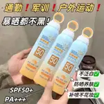 ⭐ 免運 ⭐ 正品  軍訓防曬  清透倍護  防曬噴霧  SPF50+高倍防曬乳  全身清爽  隔離  紫外線