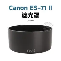 在飛比找Yahoo!奇摩拍賣優惠-Canon ES-71 II 遮光罩 可反扣 50mm F1