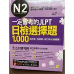 一定會考的JLPT日檢N2選擇題1 000：高效能、高報酬、新日檢快速過關！二手書