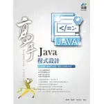 JAVA 程式設計 高手