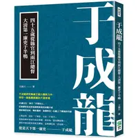 在飛比找蝦皮商城優惠-于成龍：四十五歲從縣官到兩江總督，大清第一廉吏于半鴨【金石堂