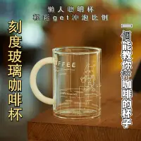 在飛比找蝦皮購物優惠-刻度玻璃杯 義式咖啡杯 手提咖啡杯 透明玻璃杯 刻度水杯 韓