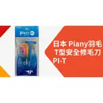 日本 PIANY羽毛 T型安全修毛刀 PI-T 一包3支入 修容刀 美容刀 修眉刀 除毛刀