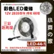 【現貨】LED 燈條 彩色 跑馬燈 不防水 12V 低壓 2835燈珠 60燈/米 LED-44-1 小齊的家