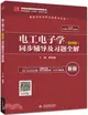 電工電子學同步輔導及習題全解(第4版)(新版)（簡體書）