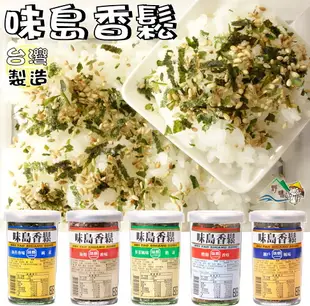 【野味食品】味島香鬆(香鬆,52g/罐 桃園實體店面出貨)#香鬆#海苔#鰹節#野菜#海蝦#瀨戶