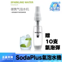 在飛比找蝦皮購物優惠-送10支氣彈 SodaPlus CO2 氣泡水 氣泡水機 家