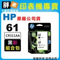 在飛比找蝦皮購物優惠-【胖弟耗材+含稅】HP 61 / CR311AA『黑+彩 組