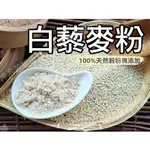 【沖泡穀粉小舖】<祕魯 白藜麥粉>(無糖)~自家研磨100%純天然！即沖即飲~紅藜麥 黑藜麥 三色藜麥 彩虹藜麥粉