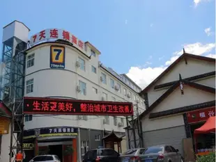 7天連鎖酒店(麗江古城南門店)7 Days Inn (Lijiang Old Town South Gate)