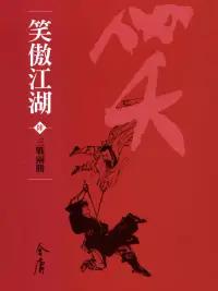 在飛比找博客來優惠-笑傲江湖6：三戰兩勝 (遠流版金庸作品集60) (電子書)