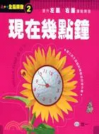 在飛比找三民網路書店優惠-現在幾點鐘