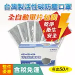 【歐德】台灣製造-單片裝拋棄式四層活性碳口罩40盒免運專區(含稅附發票)