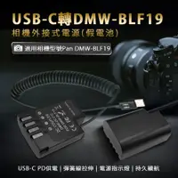 在飛比找PChome24h購物優惠-適用 Pan DMW- BLF19 假電池 相機外接式電源 