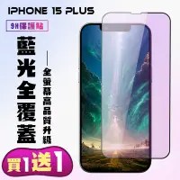 在飛比找Yahoo奇摩購物中心優惠-IPhone 15 PLUS 鋼化膜滿版黑框藍光手機保護膜(