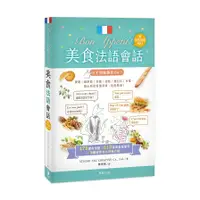 在飛比找蝦皮商城優惠-Bon Appétit !美食法語會話(25k+中法對照MP