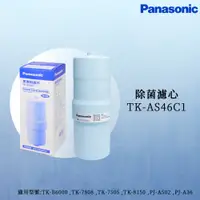 在飛比找蝦皮商城優惠-思維康 Panasonic國際牌濾水器濾心TK-AS46C1