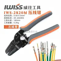 在飛比找Yahoo!奇摩拍賣優惠-IWS-2820壓線鉗 適用JST插頭莫仕連接器1/1.25