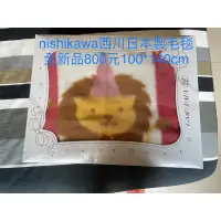 在飛比找蝦皮購物優惠-西川nishkawa毛毯