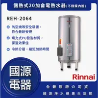 在飛比找蝦皮購物優惠-國源電器 - 私訊折最低價 林內 REH-2064 REH 