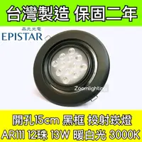 在飛比找蝦皮購物優惠-【築光坊】台灣製造 15CM AR111 LED崁燈 黑框 