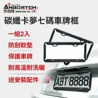 在飛比找鮮拾優惠-【ANBORTEH 安伯特】碳纖卡夢七碼車牌框-2入 (牌照