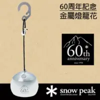 在飛比找蝦皮購物優惠-Snow Peak ES-075 60周年記念 金屬燈籠花 