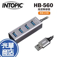 在飛比找蝦皮購物優惠-INTOPIC 廣鼎 HB-560 高速集線器 USB3.1