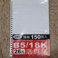 在飛比找蝦皮購物優惠-全新未使用B5活頁紙26孔80磅150張