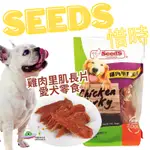 🔥現貨🔥［附發票］好市多 SEEDS 惜時 雞肉里肌長片愛犬零食 1公斤 毛小孩 狗零食