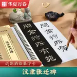 🎆有貨＆張遷碑隸書字帖原碑對照字卡毛筆篆書臨摹字帖書法漢隸臨摹入門＆全新