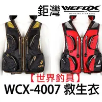 在飛比找蝦皮購物優惠-【世界釣具】 V-FOX 鉅灣 WEFOX WCX-4007