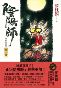 在飛比找Readmoo電子書優惠-陰陽師1