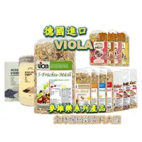 在飛比找蝦皮購物優惠-現貨 快速出貨 VIOLA 麥維樂 麥片 燕麥 水果麥片 穀