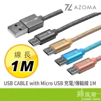 在飛比找蝦皮商城優惠-AZOMA CM-1GY Micro USB 充電傳輸線 1