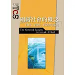 網絡社會的概念：科技、經濟、政治與認同