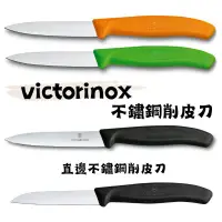 在飛比找蝦皮購物優惠-《瑞士 Victorinox維氏》現貨 經典不鏽鋼 直邊削皮