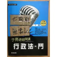 在飛比找蝦皮購物優惠-于亮老師開講 行政法 鬥 / 于亮 / 新保成