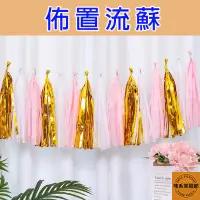 在飛比找蝦皮購物優惠-紙流蘇 一包5入 流蘇 5款顏色 婚禮佈置 生日派對佈置 紙