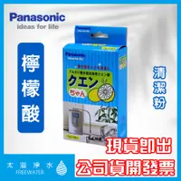 在飛比找蝦皮購物優惠-【太溢淨水】Panasonic 食品級 檸檬酸 清潔粉 除茶