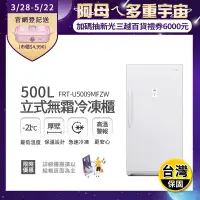 在飛比找生活市集優惠-【富及第】500L立式無霜冷凍櫃 (FRT-U5009MFZ