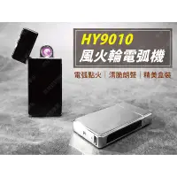 在飛比找蝦皮購物優惠-㊣娃娃研究學苑㊣HY9010風火輪電弧 USB充電打火機 防