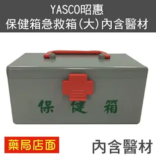 YASCO昭惠保健箱急救箱(大)-內含醫材