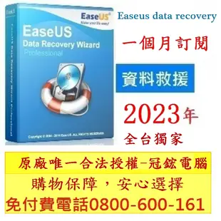 EaseUS Data Recovery 專業版一個月救回刪除資料 資料救援硬碟救援軟體