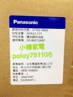 小楊家電賣場 Panasonic 麵包鍋完成組含軸心 SD-BH1000T.BMS105T.BMT1000T.BM103