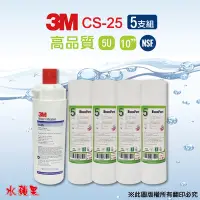 在飛比找Yahoo奇摩購物中心優惠-【3M】CS-25濾心+10英吋高品質5uPP濾心(5支組)